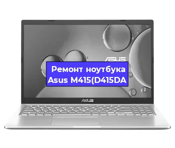 Замена разъема питания на ноутбуке Asus M415(D415DA в Краснодаре